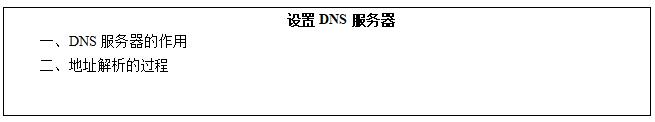 高中信息技术《设置DNS服务器》教案